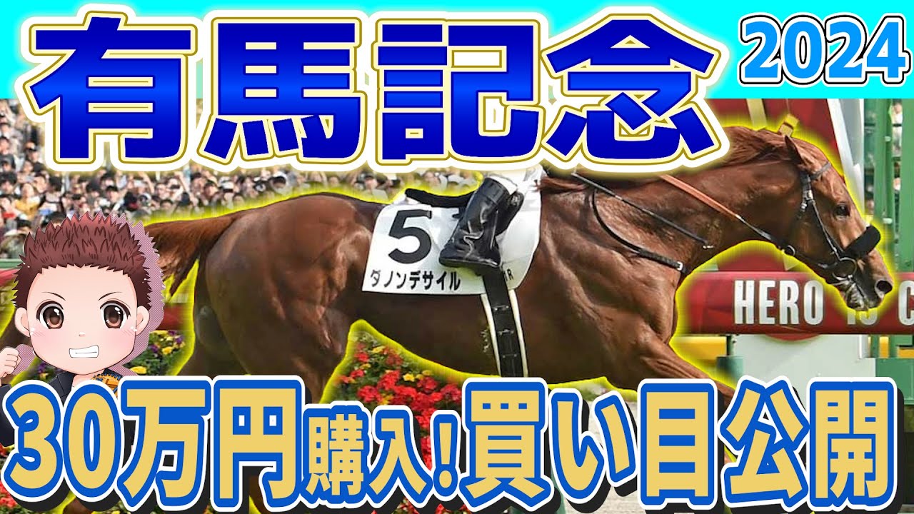 【有馬記念2024】 買い目完全公開！！30万円の大勝負を託す馬はこの馬！有馬記念 #競馬 #競馬予想 #有馬記念