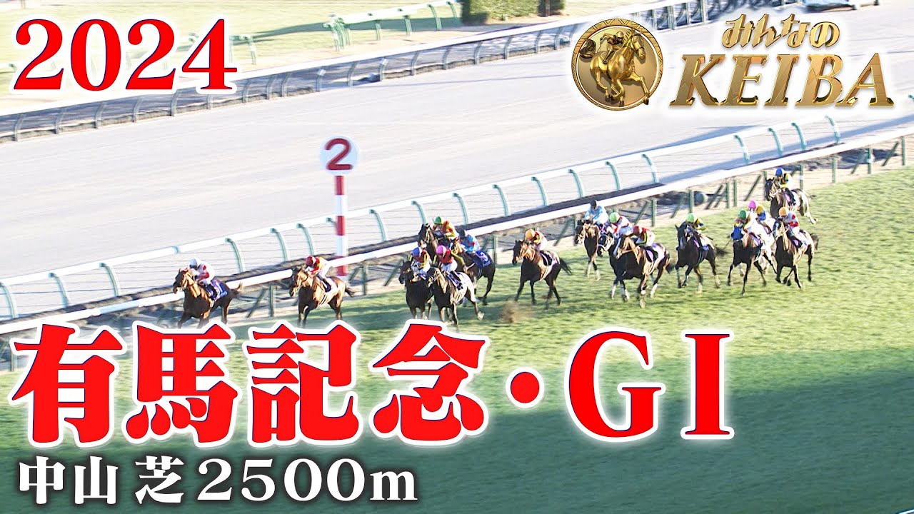 【有馬記念・GⅠ】有馬記念 中山 芝 2500m 2024 レース  【みんなのKEIBA】