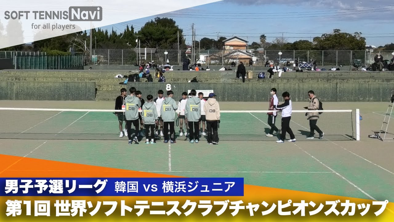 第1回 世界ソフトテニスクラブチャンピオンズカップ 男子予選リーグ 韓国 vs 横浜ジュニア
