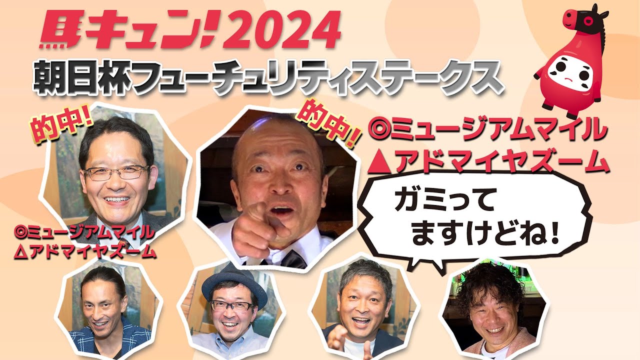 【馬キュン☆Zoom！】朝日杯フューチュリティステークス 予想大会