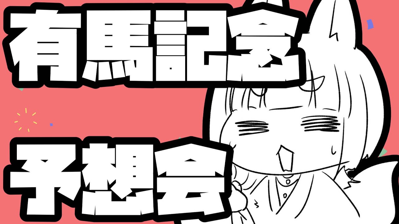 【稲荷めめ】初心者による、有馬記念予想会【オークス回収率400％】