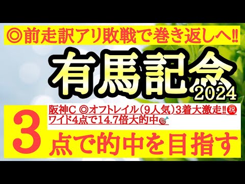 【有馬記念2024】◎前走はワケあり敗戦で今回は巻き返し十分期待できるあの馬から！