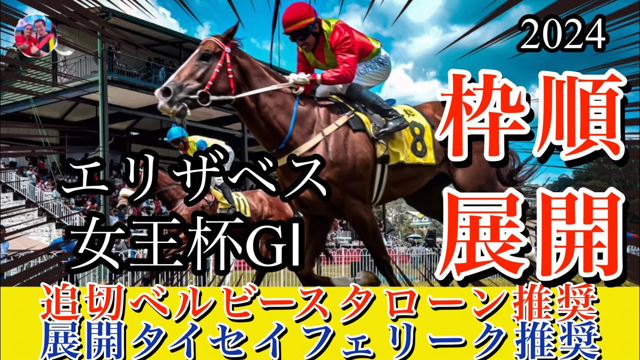 🎯 エリザベス女王杯2024 | 展開