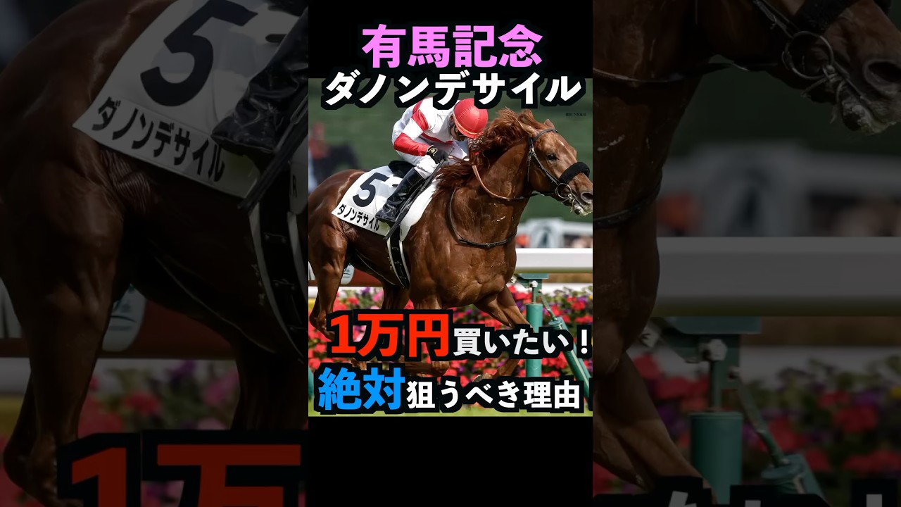 【有馬記念2024】1万円買いたい！ダノンデサイルを絶対に狙うべき理由！#ダノンデサイル #有馬記念2024 #ドウデュース  #競馬予想 #shorts