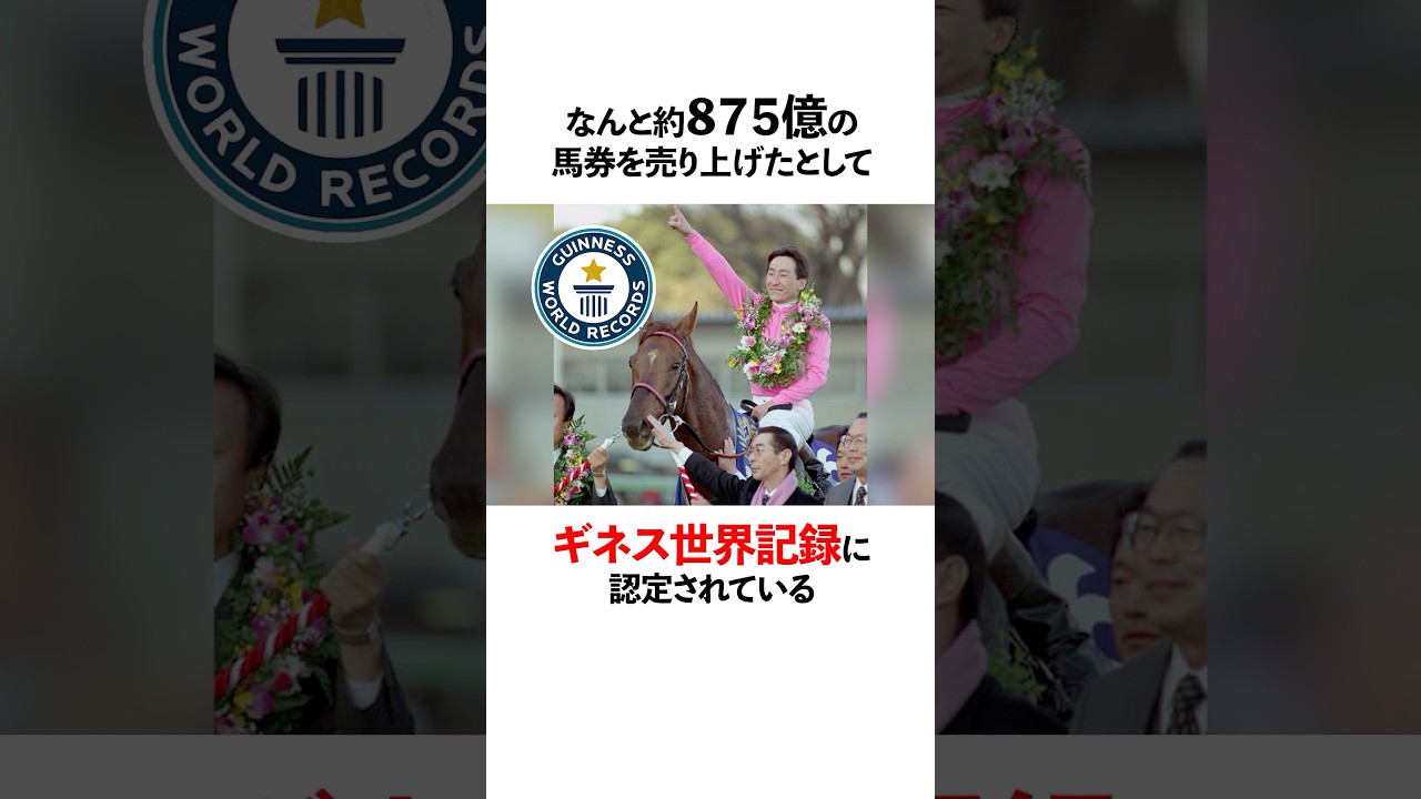 有馬記念の面白い雑学