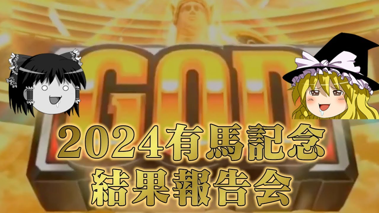 2024有馬記念に3連単をブチ抜きに行った結果