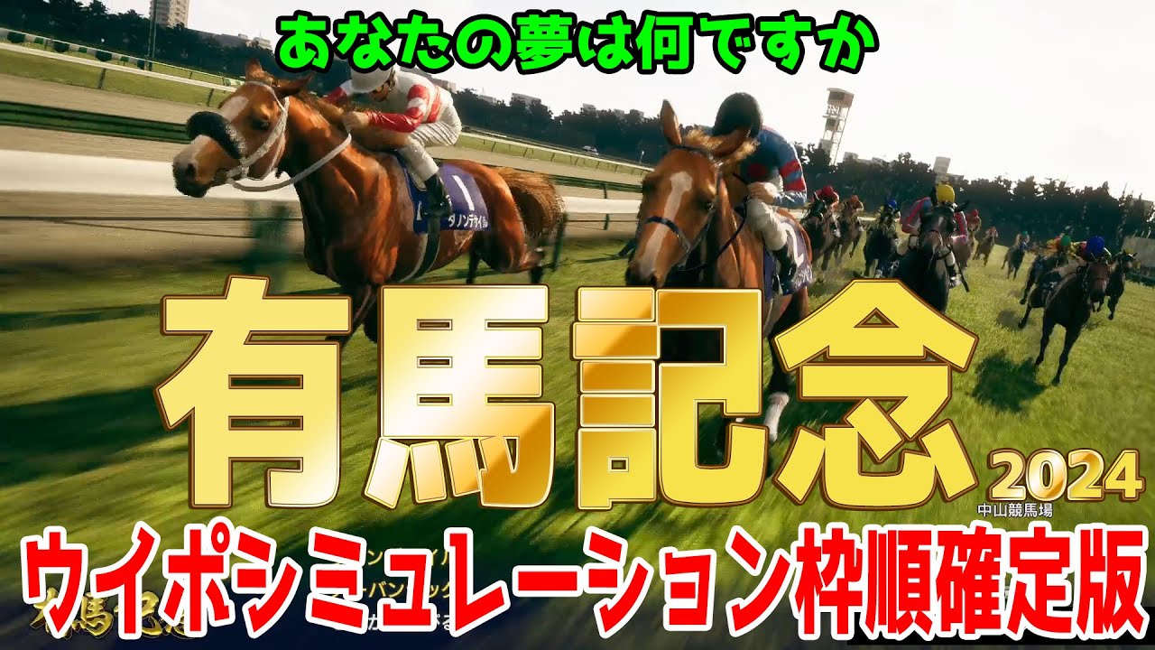 有馬記念2024 枠順確定後ウイポシミュレーション【ドラマチックカメラVer.】【競馬予想】【展開予想】アーバンシック ダノンデサイル スタニングローズ スターズオンアース ジャスティンパレス