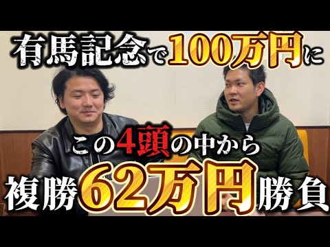【有馬記念予想】目指せ100万円！ドウデュース除外で波乱あり！？