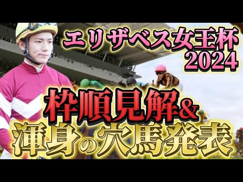 【エリザベス女王杯2024】【レース展開】枠順発表後の渾身の穴馬とレース展開・予想