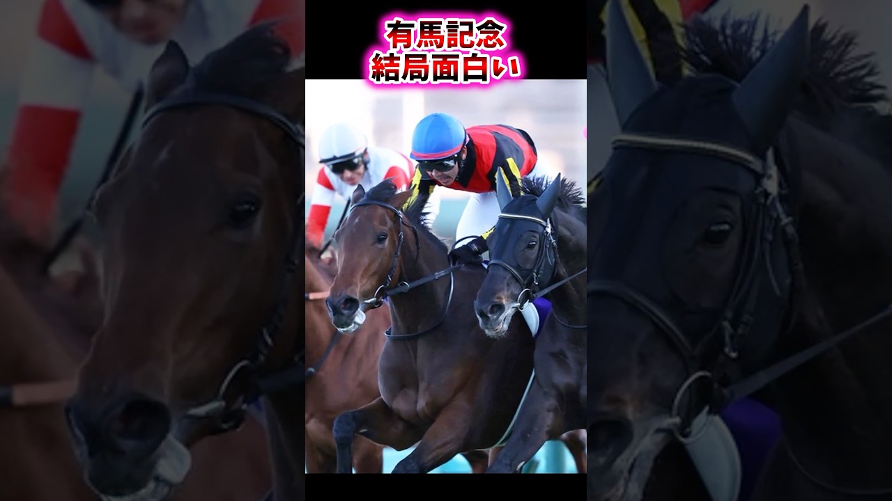 有馬記念結局面白い【競馬反応集】 #有馬記念 #有馬記念2024  #レガレイラ #シャフリヤール #ダノンデサイル