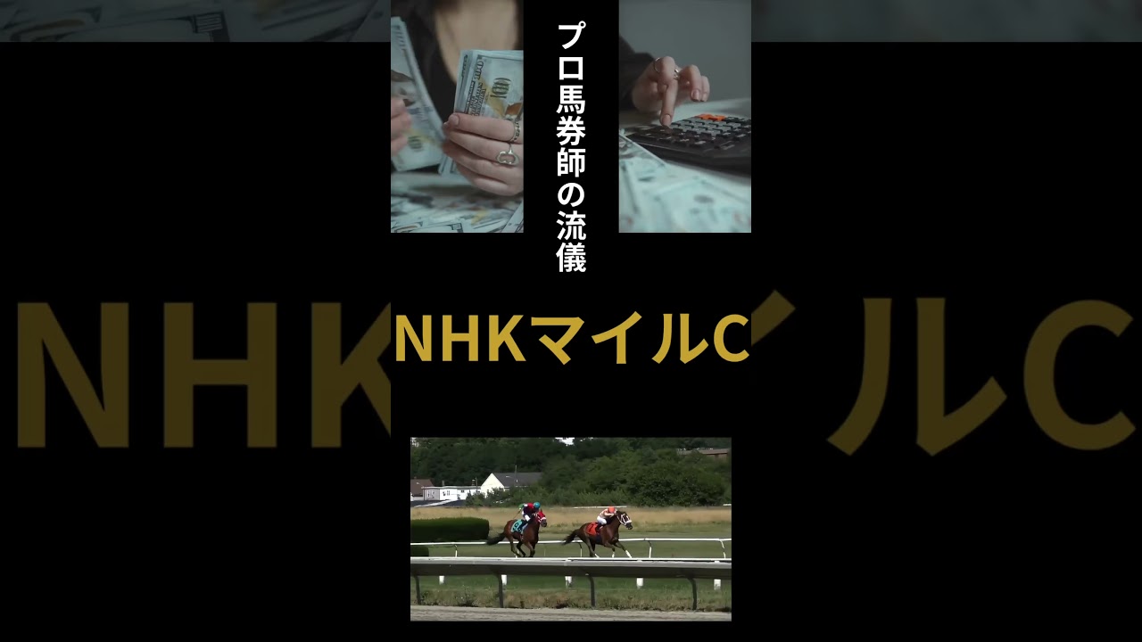 NHKマイルカップ2024競馬予想 #shorts #競馬予想 #競馬 #nhkマイルカップ