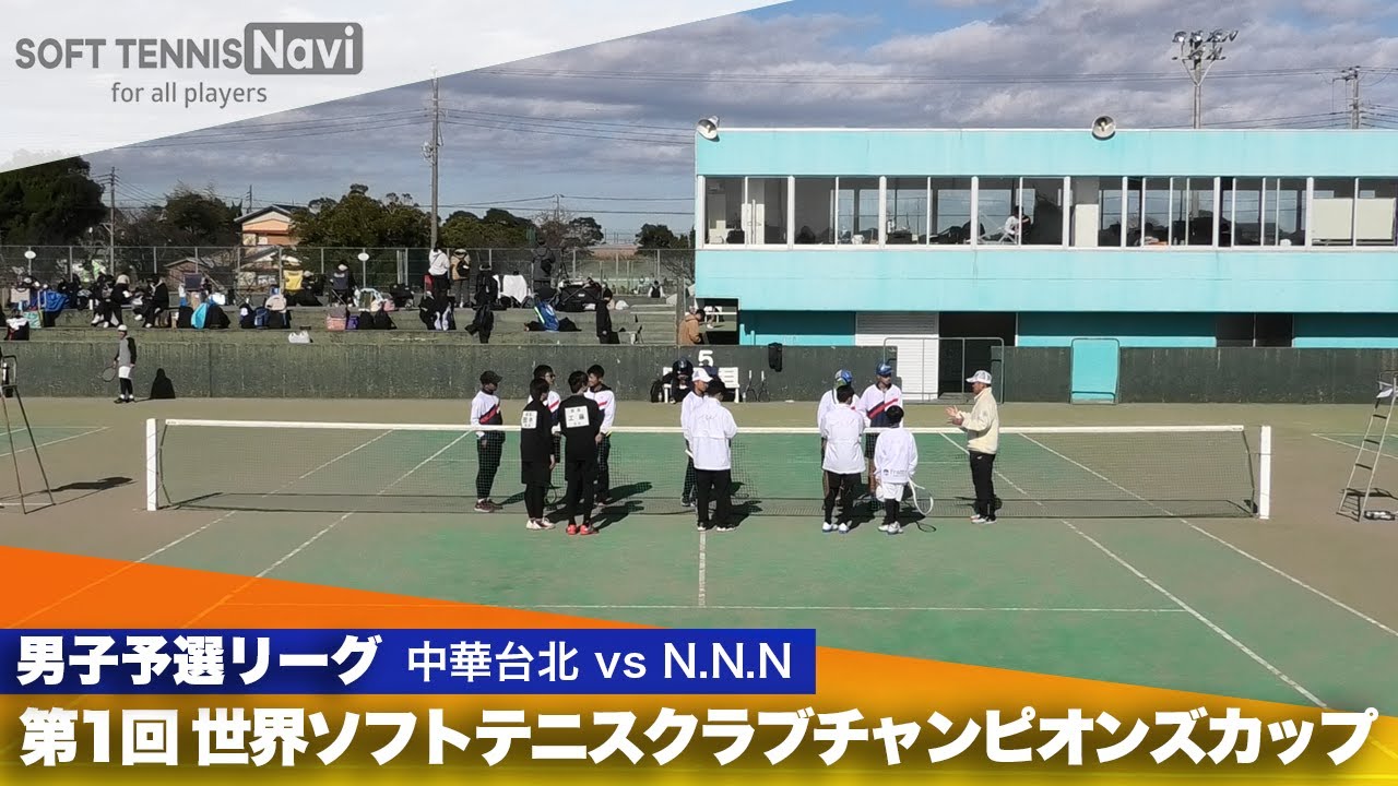 第1回 世界ソフトテニスクラブチャンピオンズカップ 男子予選リーグ 中華台北 vs N.N.N