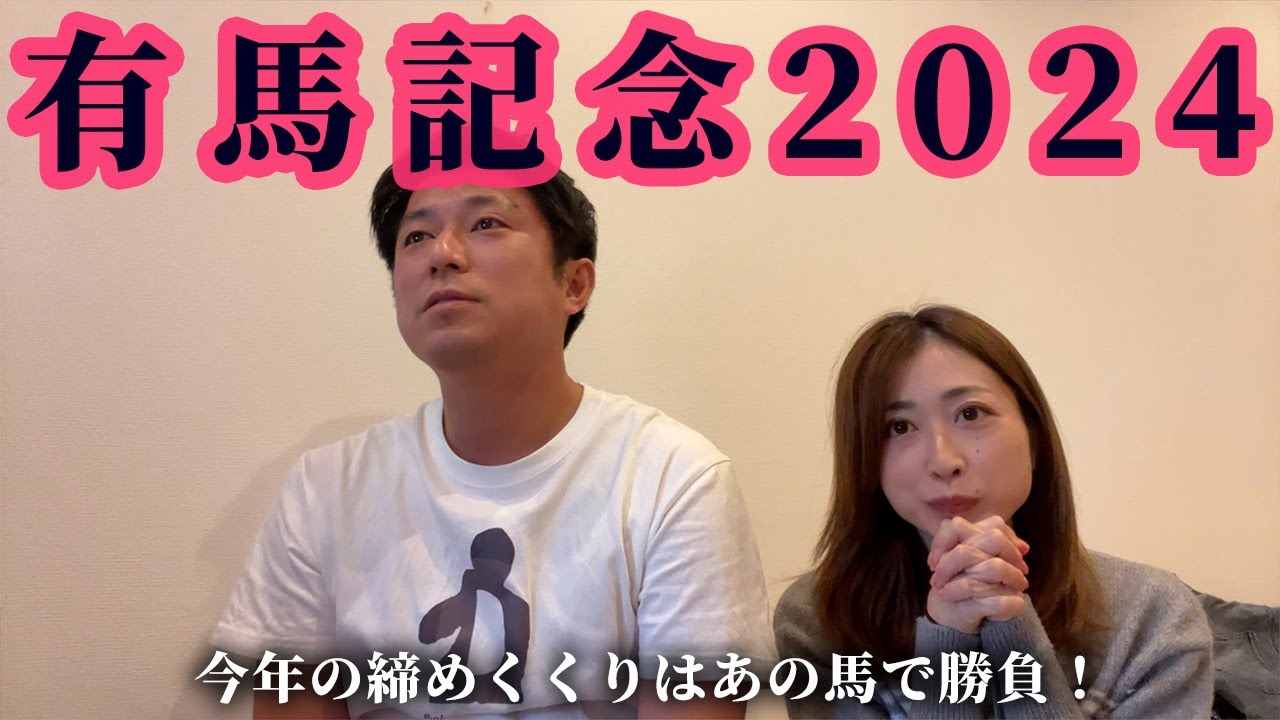 有馬記念2024！今年の締めくくりは・・・？