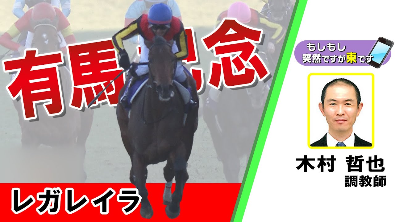 【BS11】「もしもし突然ですが東です」GⅠ有馬記念　レガレイラ　木村哲也調教師　（2024年12月22日放送）
