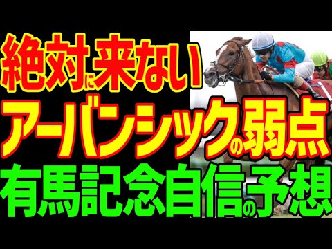 【有馬記念予想】アーバンシックとルメールに死角あり！絶対的本命ドウデュース無念のハ行で出走取消…大波乱の戦国有馬記念開幕！2024年有馬記念予想動画【競馬ゆっくり】【私の競馬論】
