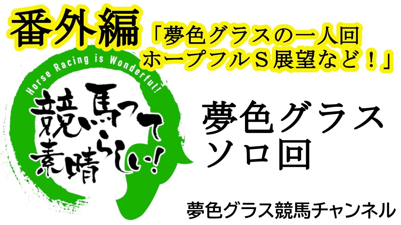 2024ホープフルステークス展望など短時間雑談会！今日はソロで夢色グラストーク！【番外編】夢色グラス「競馬って素晴らしい！」
