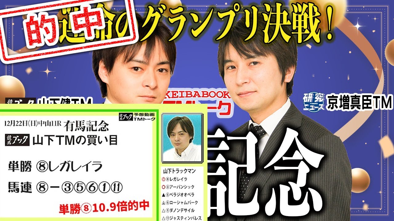 【有馬記念2024】谷間の世代と侮るなかれ！唯一の４歳馬が混戦のグランプリで輝き放つ！！  【TMトーク（美浦）】