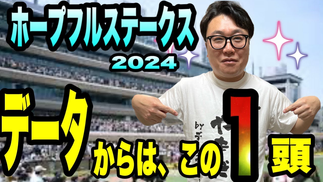 【ホープフルステークス2024】データからは、この1頭　有馬記念はレガレイラ推奨！メイクデビューやまだが、最後に選んだこの1頭は？