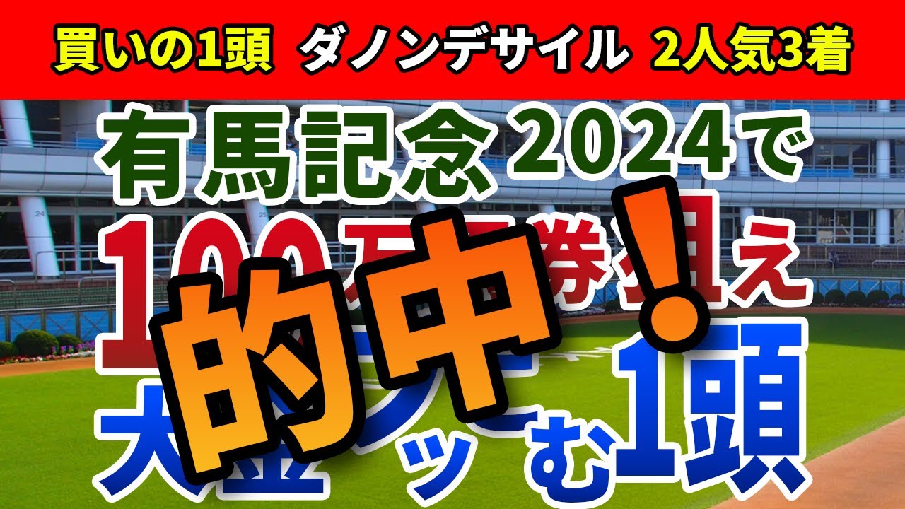 有馬記念2024 追い切り後【買いの1頭】公開！「3歳VS古馬」どちらが上か明確！秋2戦不発も、勝ち負け必至の穴馬は？