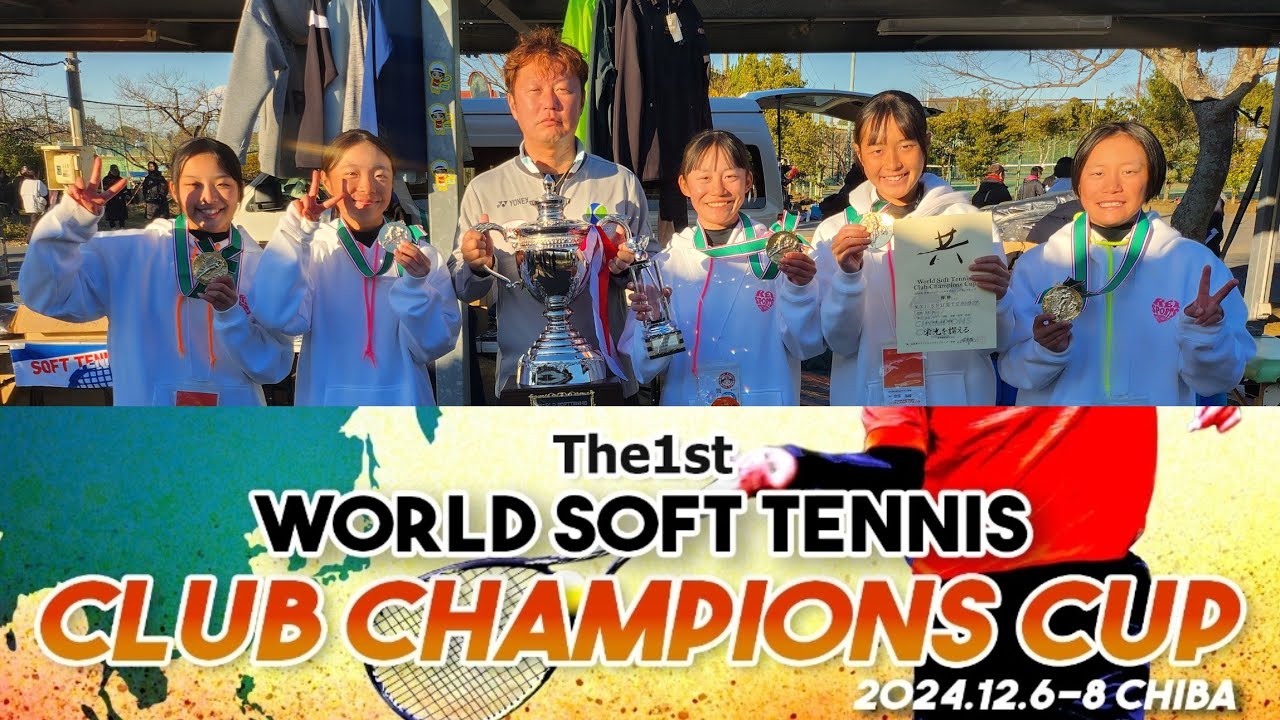 【Part1】初代チャンピオンをかけた壮絶な戦いが繰り広げられる！【第1回 世界ソフトテニスクラブ・チャンピオンズカップ】