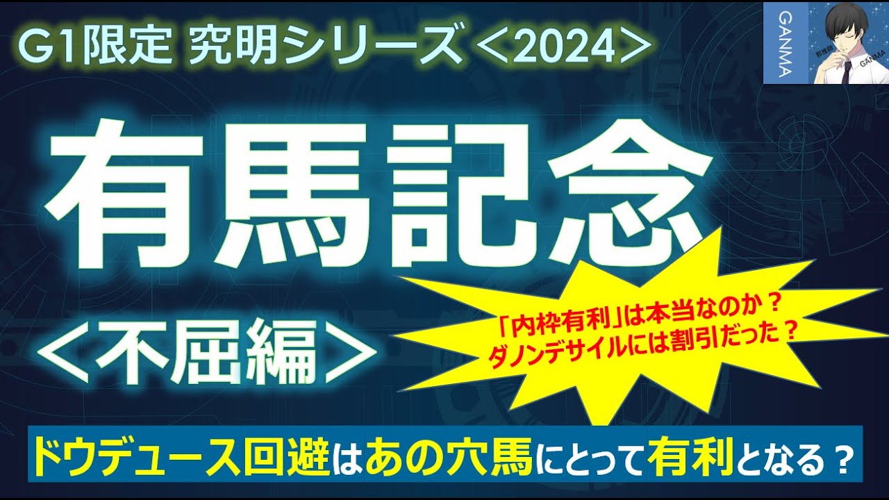 【有馬記念2024＜不屈編＞】ドウデュースの回避はあの穴馬にとって有利となる！？～「内枠有利」は本当なのか？ダノンデサイルにはマイナスとなる可能性あり！～