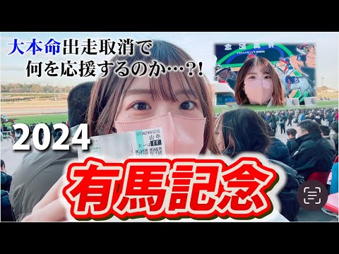 【競馬女子】有馬記念爆勝ちで最高の1年を締めくくれるのか、、？！【有馬記念】