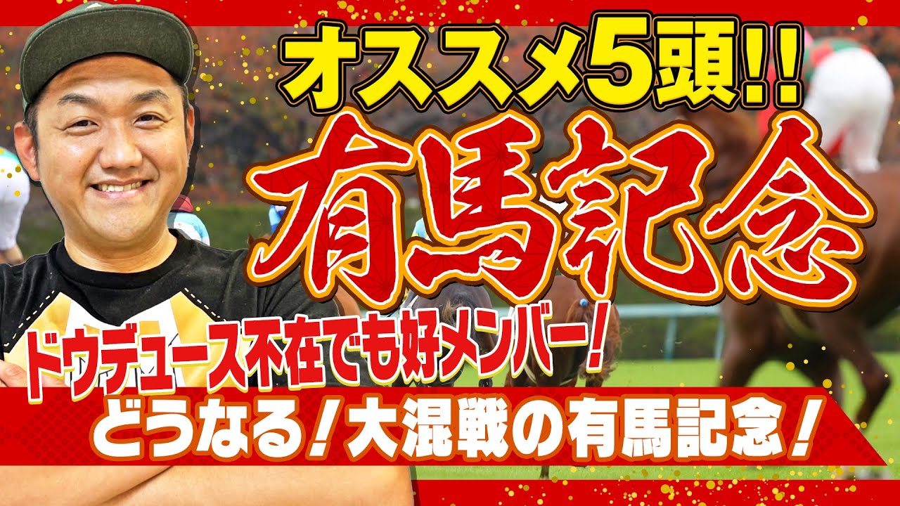 【有馬記念 2024】お兄ちゃんの 有馬記念 オススメ5頭！ ＃有馬記念【予想】