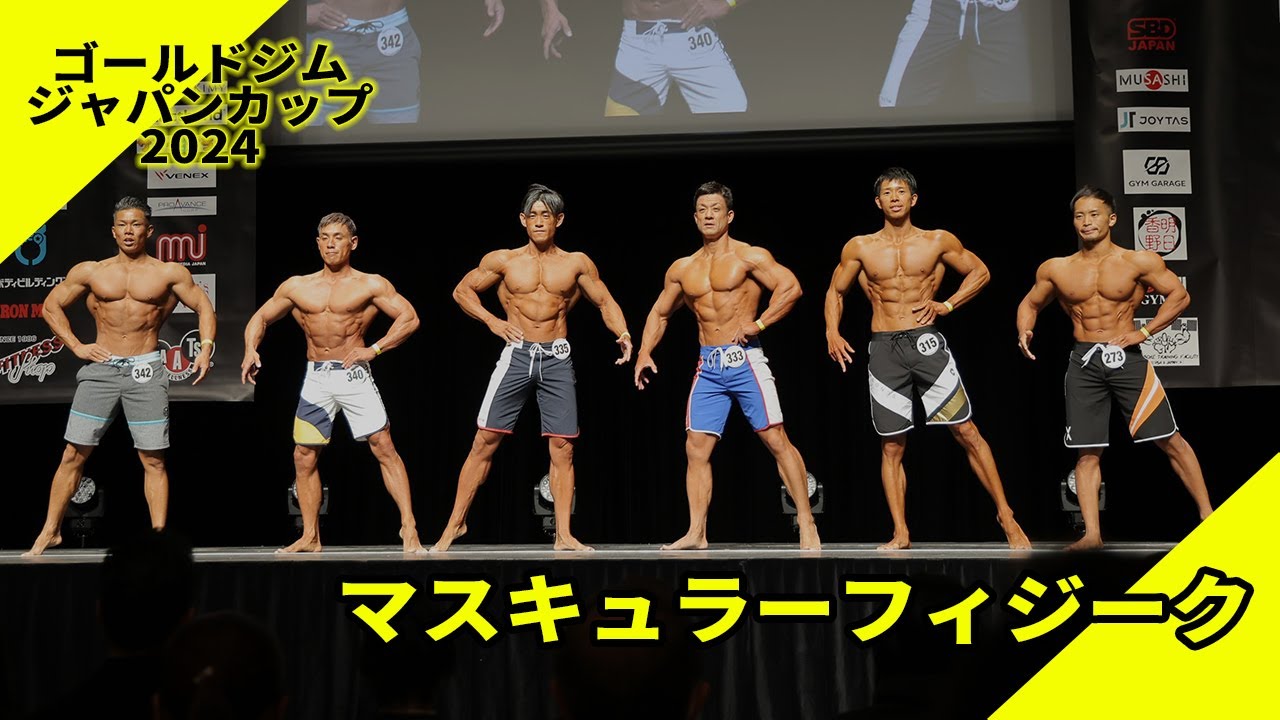 【ゴールドジムジャパンカップ】マスキュラーフィジーク決勝Iウォーク