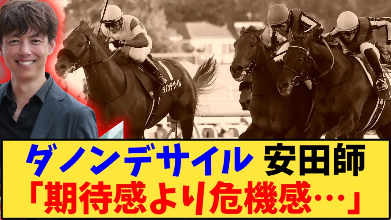 【競馬】「ダノンデサイル 安田調教師「期待感より危機感…」【有馬記念】」に対する反応【反応集】