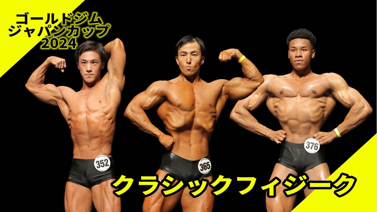 【ゴールドジムジャパンカップ】クラシックフィジーク決勝フリーポーズ