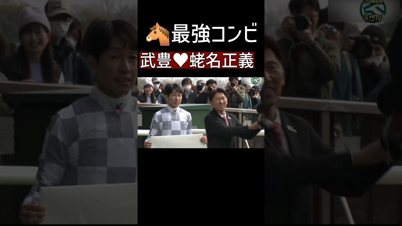 武豊が蛯名正義厩舎と松島オーナでフェブラリーS当日に圧勝 東京競馬場