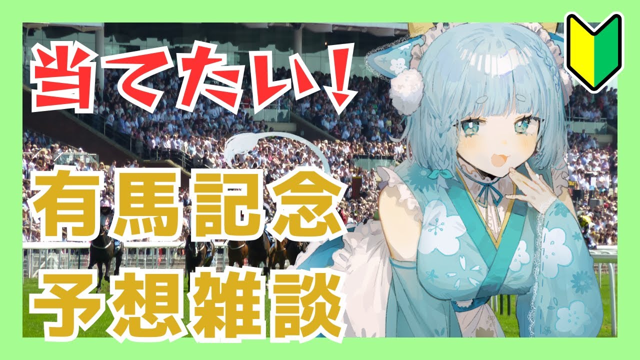 【競馬予想配信】有馬記念を予想する！【雑談配信】