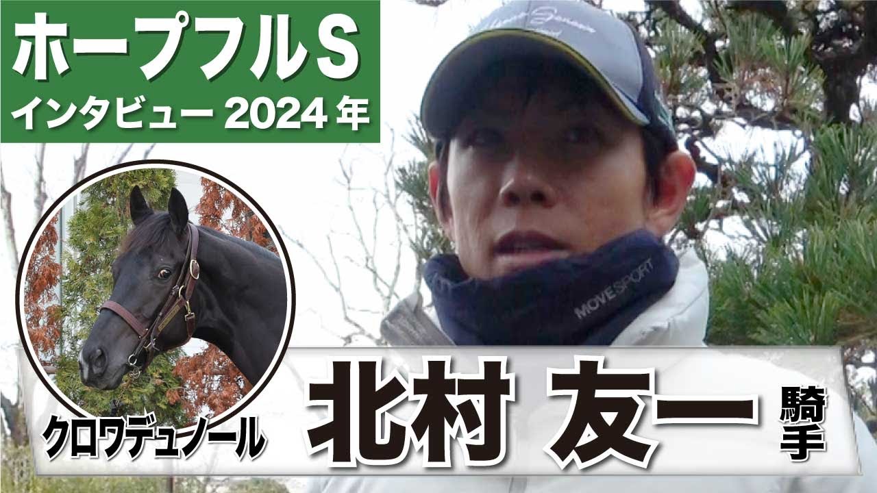 【ホープフルS2024】クロワデュノール・北村友一騎手「確実に前走よりもいい状態」「（今回の条件は）レースがしづらいがしっかりと誘導できたら」《東スポ競馬インタビュー》