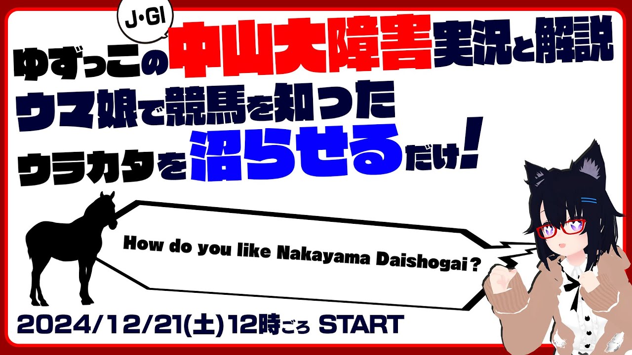 ゆずっこの 中山大障害 実況と解説！ ウマ娘で競馬 を知ったウラカタを沼らせるだけ！