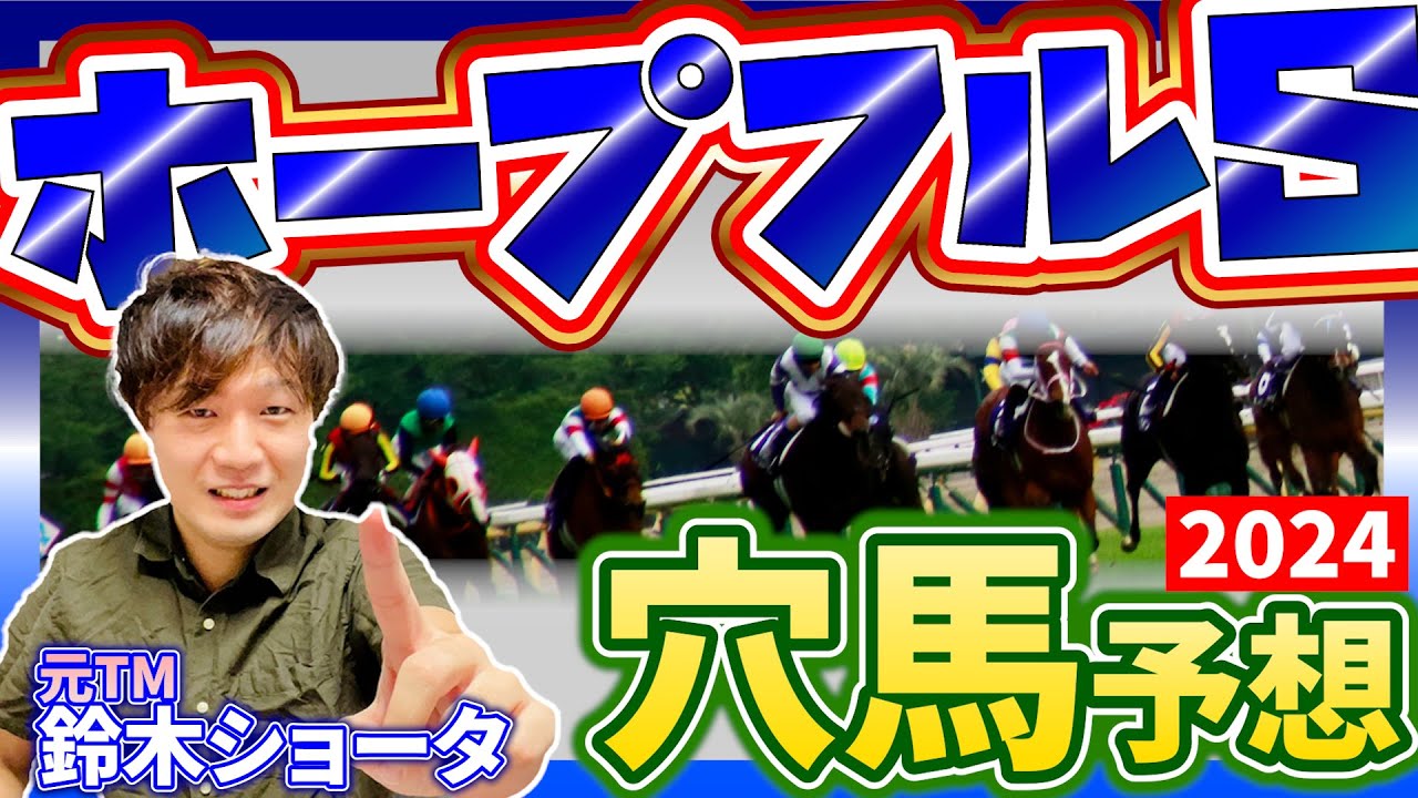 【ホープフルステークス GⅠ 2024 】元トラックマンの穴馬専門番組　予想