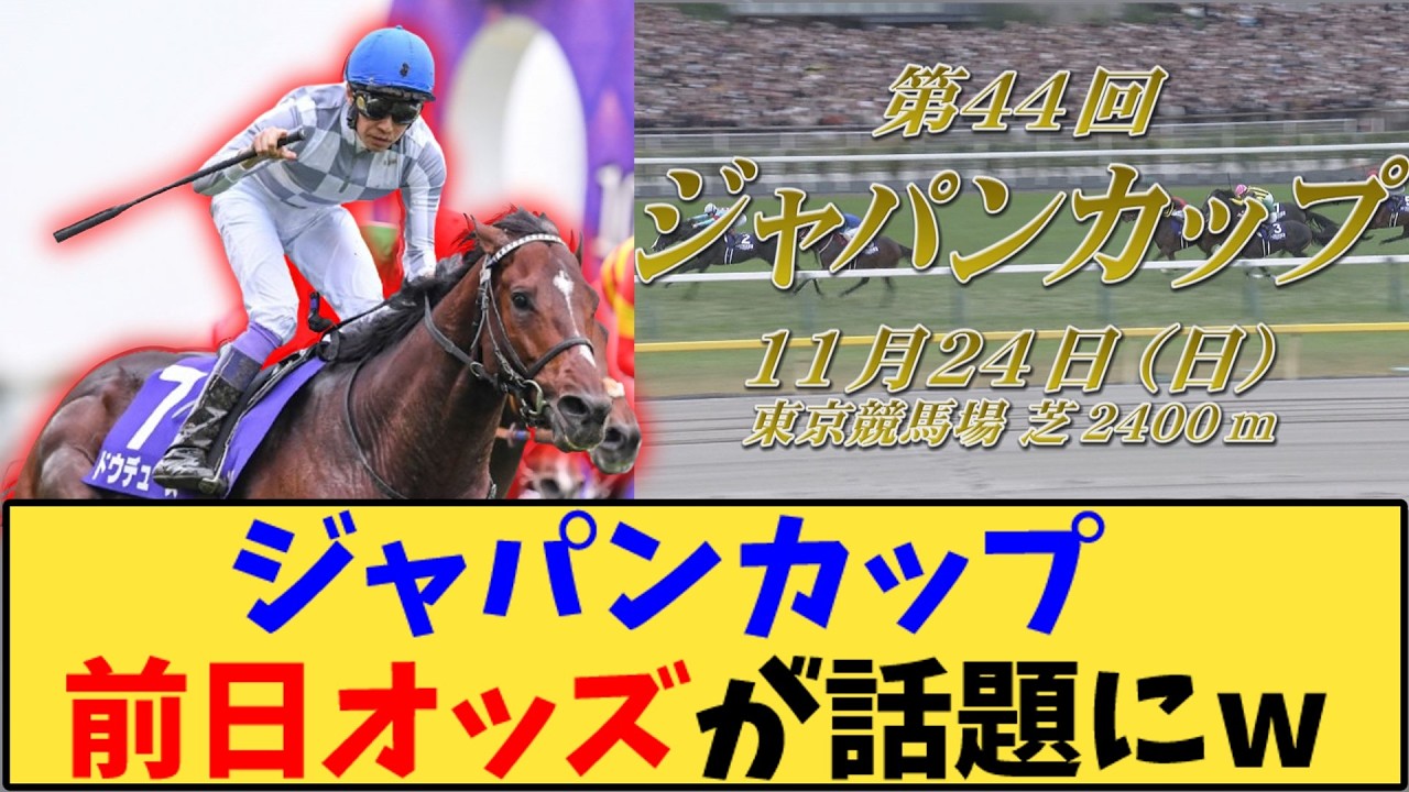 【競馬】「ジャパンカップ  前日オッズが話題にw」に対する反応【反応集】