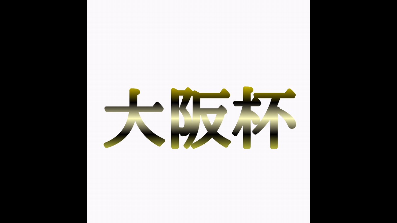 大阪杯2024