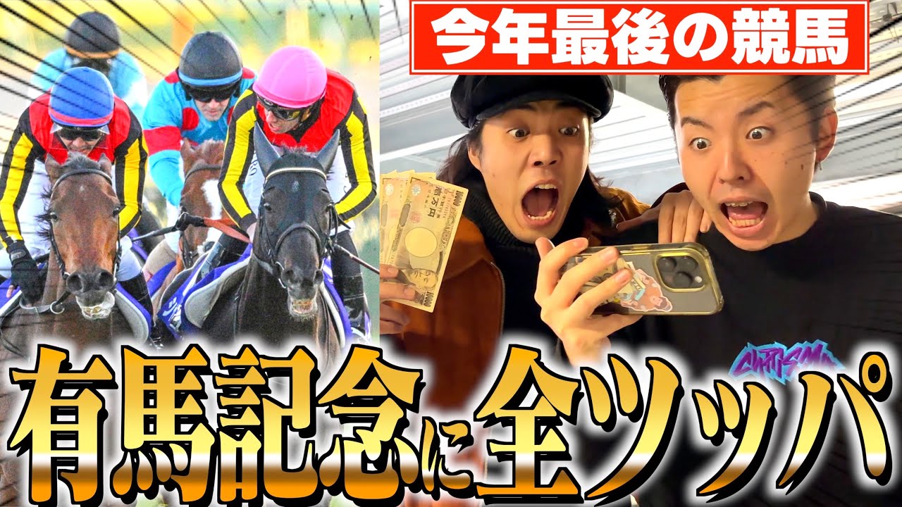 【有馬記念】今年最後の大ギャンブルに所持金をツッパします！！！