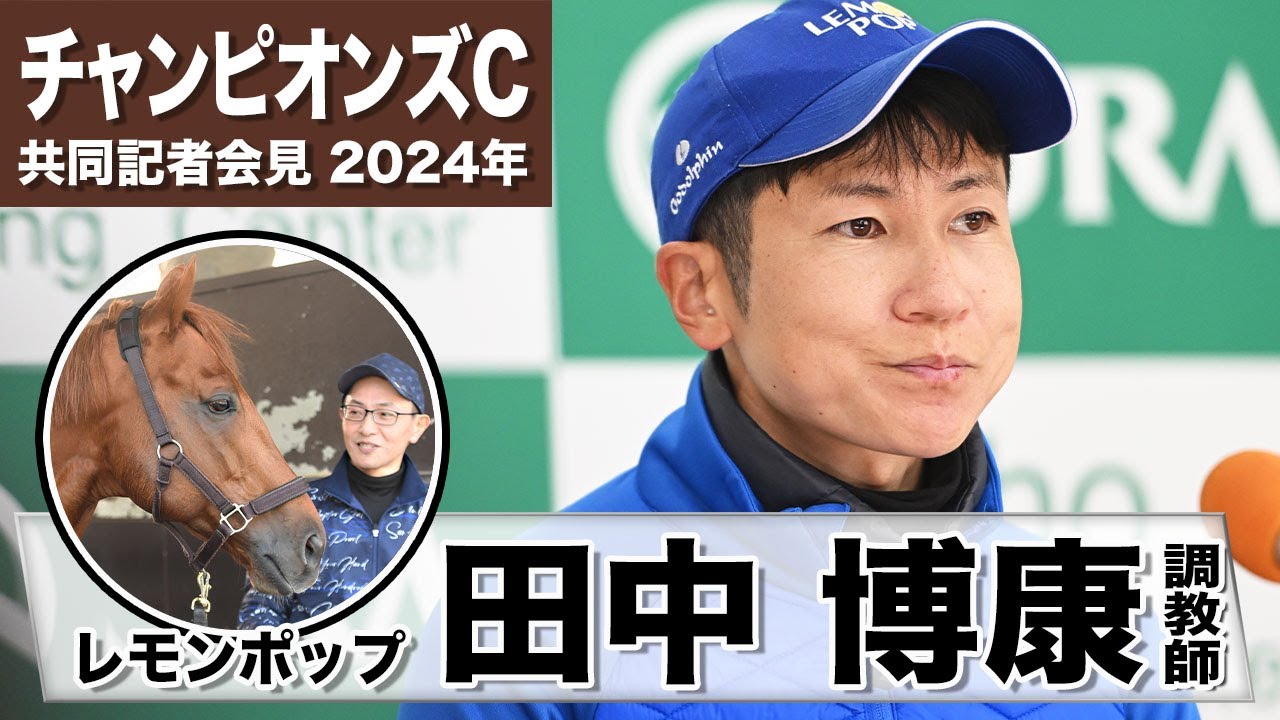 【チャンピオンズカップ2024】レモンポップ・田中博康調教師「前走時と比べると順調です」「皆さんの応援のおかげでここまで勝利できました」《JRA共同会見》