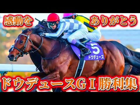 感動をありがとう！ドウデュースGⅠ勝利集　#ドウデュース #武豊 #朝日杯フューチュリティステークス2022  #東京優駿2022 #有馬記念2023 #天皇賞秋2024 #ジャパンカップ2024