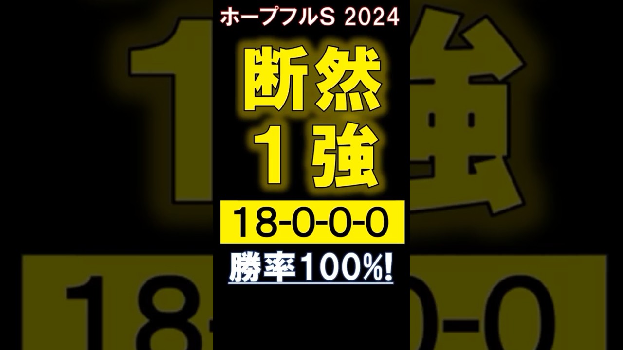 【 ホープフルＳ 2024 】 断然１強！（18-0-0-0）勝率100%！ ＃競馬 #ホープフルs #shorts