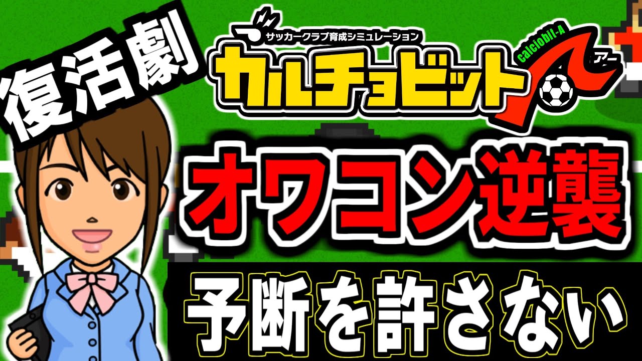 🔴【縛り実況】没落サッカーチームが再び世界を獲る 7年目8月～【カルチョビットA オワコン編】 #カルチョビットA #いとまのお告げ #カルチョビット