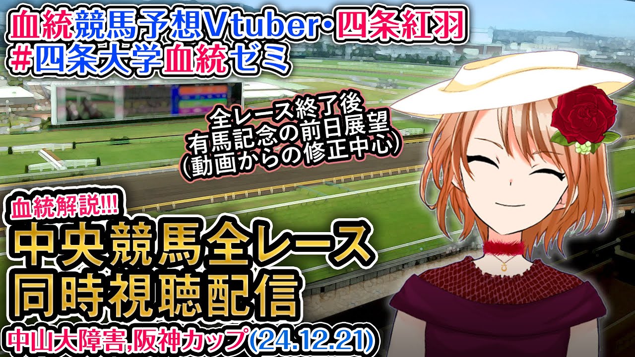 【競馬同時視聴配信】中山大障害,阪神カップ ほか全R対象 四条大学血統ゼミ【血統競馬予想Vtuber】