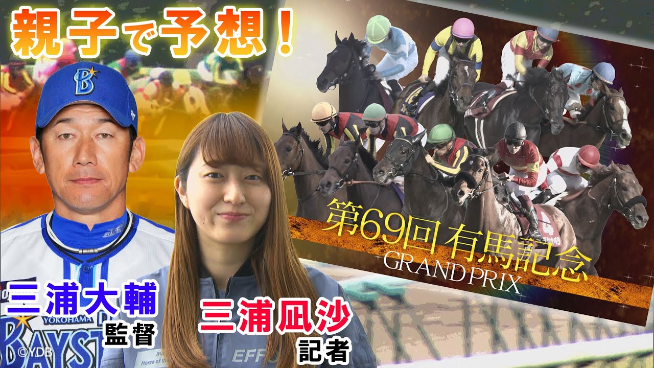 GⅠ有馬記念展望　【SPゲスト：三浦大輔監督 (横浜DeNAベイスターズ)】（2024年12月21日放送分）