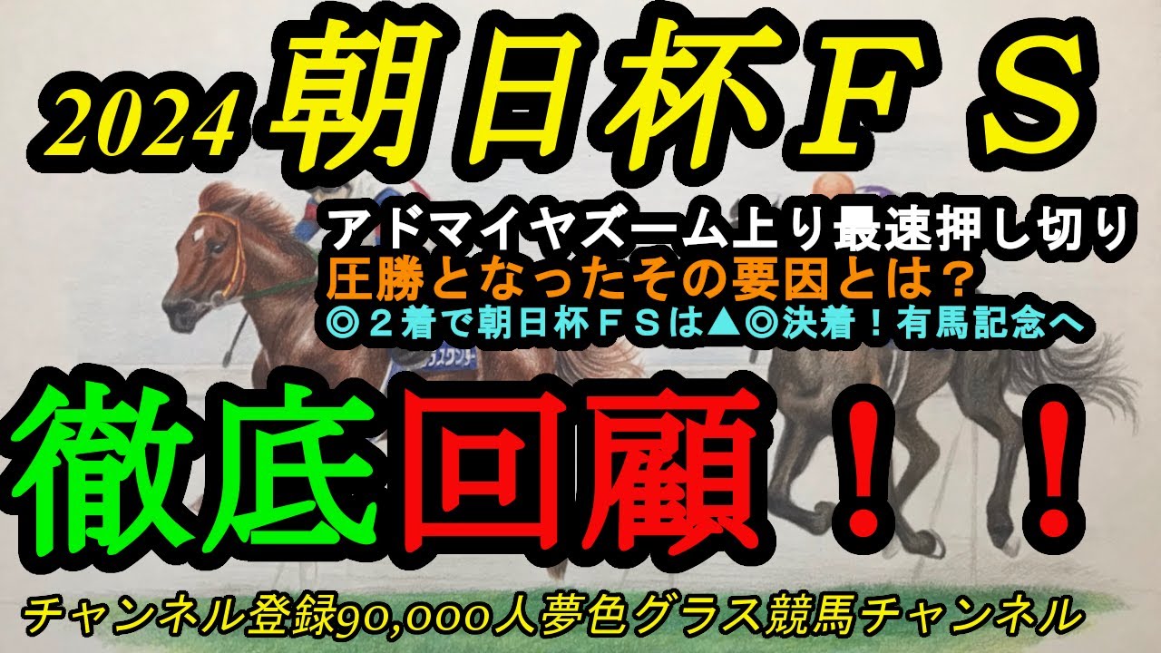 【回顧】2024朝日杯フューチュリティステークス！アドマイヤズーム上り最速押し切り！その要因は？▲◎決着の朝日杯！