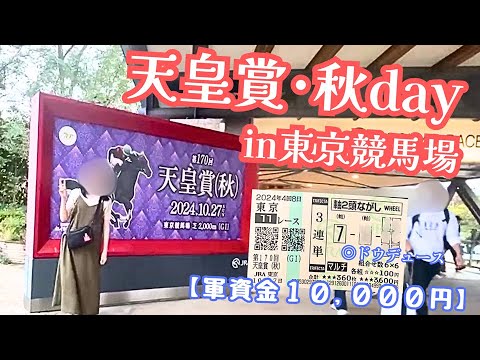 【競馬女子】東京競馬場で天皇賞秋を現地参戦してきました🐴【軍資金10000円】