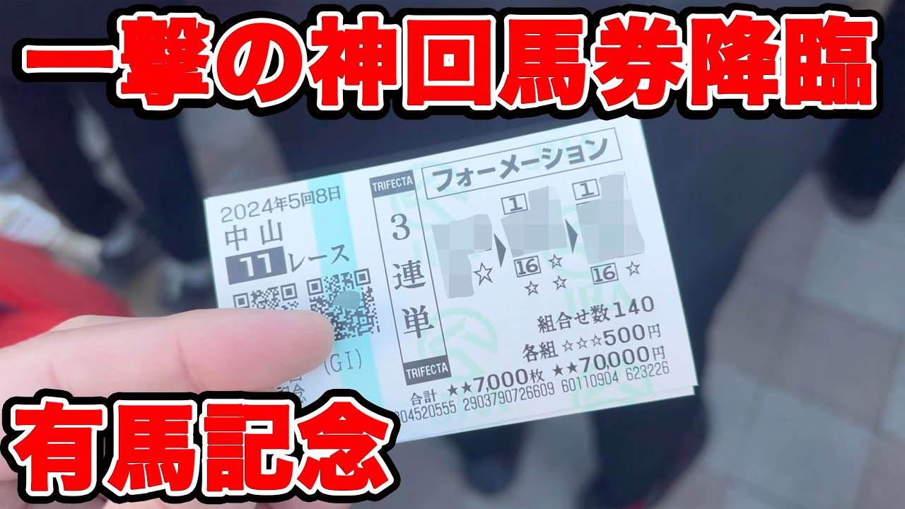 【競馬に人生賭けた大勝負】ガチ神回！！奇跡の払い戻し額が一撃〇〇万円に！！激アツ🔥【ギャン中】【Horse Racing】#競馬 #大勝負 #有馬記念