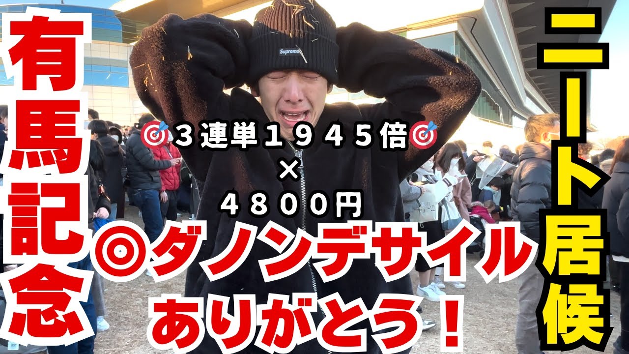 【有馬記念】【神回】ニートで居候やけど有馬記念で勝負してきた！！！【魂の26万円勝負】