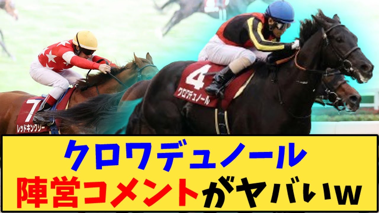 【競馬】「クロワデュノール 陣営コメントがヤバいw【ホープフル】」に対する反応【反応集】