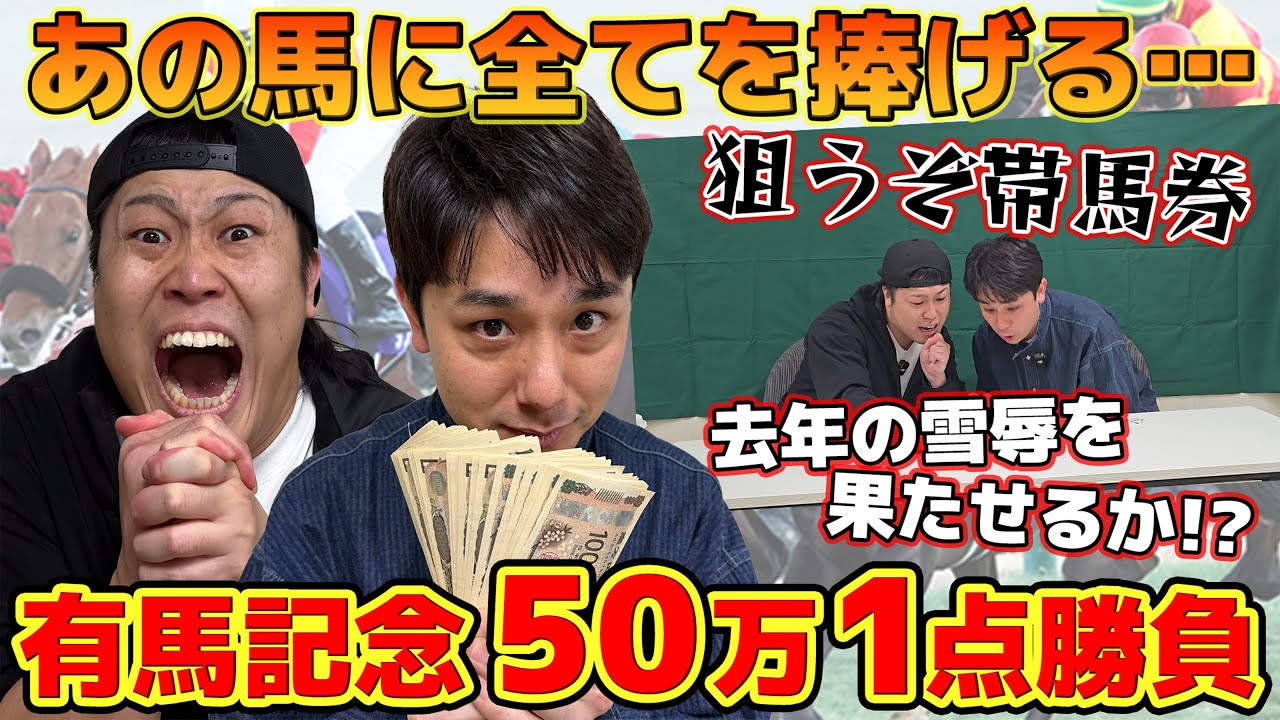 【有馬記念2024】龍二50万円1点勝負！去年の雪辱を果たすぞ！！